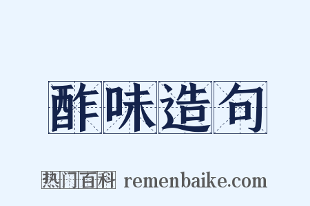 酢味造句是什么意思的图片